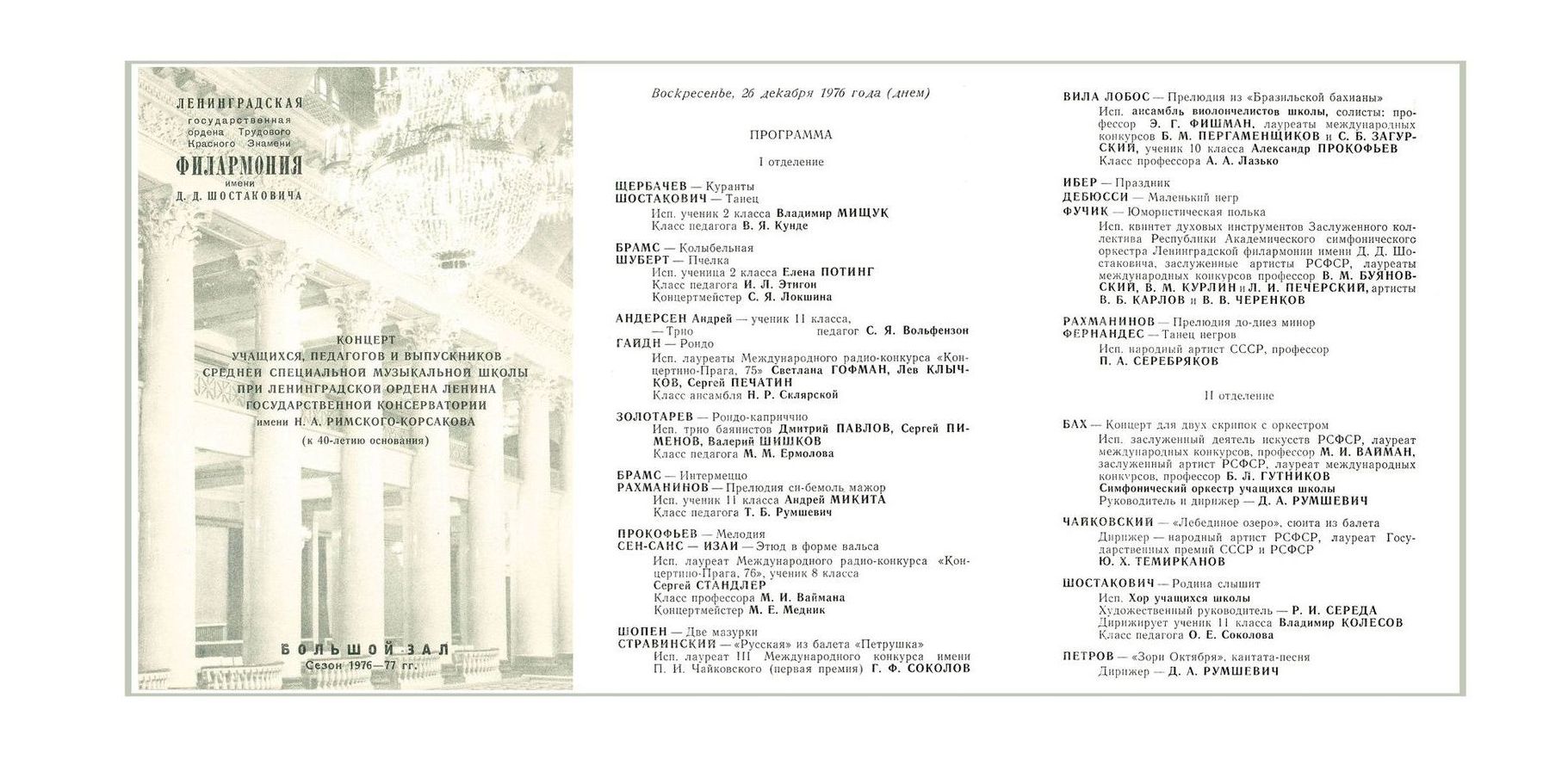 Концерт учащихся, педагогов и выпускников Музыкальной школы при Ленинградской консерватории